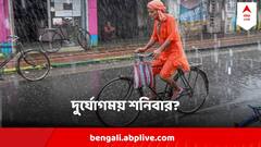 West Bengal Weather : ঝমঝমিয়ে বৃষ্টি, কড়কড় বাজ, শনিবার কোন কোন জেলায় আবহাওয়া দুর্যোগময়?