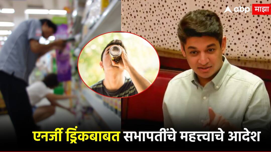 ड्रग्जनंतर एनर्जी ड्रिंकचाही मुद्दा विधिमंडळात; किराणा दुकानातून पेरलं जातंय घातक द्रव्य; सभापतींनी दिले महत्त्वाचे आदेश After drugs, the issue of energy drink in the legislature by satyajeet tambe; A hazardous substance is being sown from the grocery store; Important orders given by the Speaker neelam gorhe ड्रग्जनंतर एनर्जी ड्रिंकचाही मुद्दा विधिमंडळात; किराणा दुकानातून पेरलं जातंय घातक द्रव्य; सभापतींनी दिले महत्त्वाचे आदेश