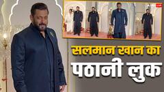 Anant Ambani Wedding: ब्लैक कुर्ता...पठानी सलवार, अनंत-राधिका की शादी में यूं बनठन कर पहुंचे सलमान खान, देखिए तस्वीरें