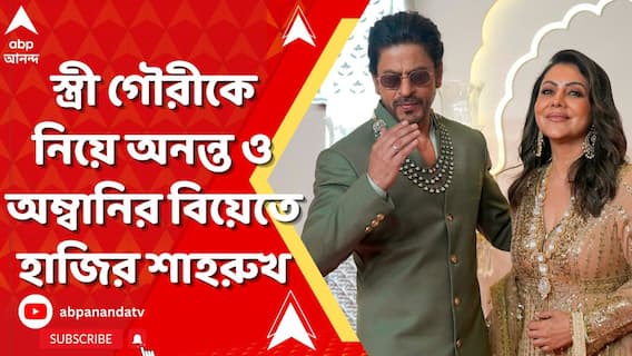 অনন্ত-রাধিকার বিয়ের জন্য বিদেশ থেকে তড়িঘড়ি ফিরলেন শাহরুখ, হাজির গৌরীকে নিয়ে