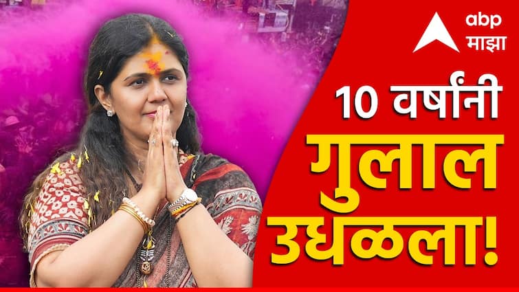 Pankaja Munde Finally became an MLA in vidhanparishad election, after 10 years, the glory of victory was overturned; How many votes were received in the legislative assembly elections? अखेर पंकजा मुंडे आमदार बनल्या, 10 वर्षांनी उधळला विजयाचा गुलाल; विधानपरिषद निवडणुकीत किती मतं मिळाली?