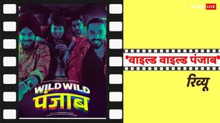 Wild Wild Punjab Review: पुराने माल की नई पैकिंग है, फिर भी रिफ्रेशिंग है 'वाइल्ड वाइल्ड पंजाब', गुदगुदाने में हुई कामयाब