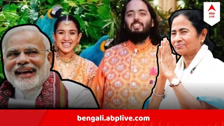 anant Radhika wedding guests from Narendra modi to mamata Banerjee here is the list Anant Radhika wedding Guest : অনন্ত-রাধিকার বিয়েতে দেখা হয়ে যেতে পারে মোদি - মমতার ? কোন কোন রাজনীতিক আজ বিয়েবাড়িতে?