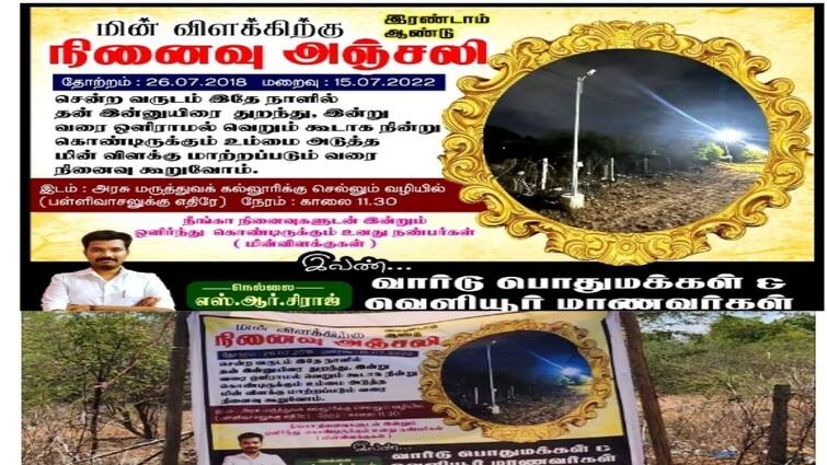 Light Rest in Peace street light thirunelveli social activist posters ”மின்விளக்கிற்கு 2-ஆம் ஆண்டு நினைவஞ்சலி”: நெல்லையில் சமூக ஆர்வலர் ஒட்டியுள்ள போஸ்டரால் பரபரப்பு..