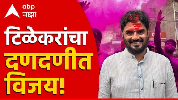 Maharashtra Legislative Council Election : विधानपरिषदेत पहिला गुलाल भाजपला; योगेश टिळेकरांचा दणदणीत विजय Maharashtra Legislative Council Election : विधानपरिषदेत पहिला गुलाल भाजपला; योगेश टिळेकरांचा दणदणीत विजय