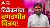 Maharashtra Legislative Council Election : विधानपरिषदेत पहिला गुलाल भाजपला; योगेश टिळेकरांचा दणदणीत विजय