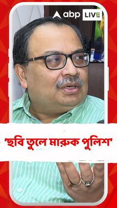 যারা ছবি তুলে রেখে মারছে তাদেরকে পুলিশ সমানভাবে পিটিয়ে ভিডিওটা ছেড়ে দিক : কুণাল