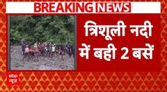Nepal Landslide: नेपाल में लैंडस्लाइड से बड़ा हादसा, त्रिशूली नदी में गिरी यात्रियों से भरी 2 बसें |