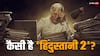 Indian 2 Review: जीरो टॉलरेंस है, तो मत देखिए 'इंडियन 2', कमल हासन की न्यू रिलीज कैसी है?