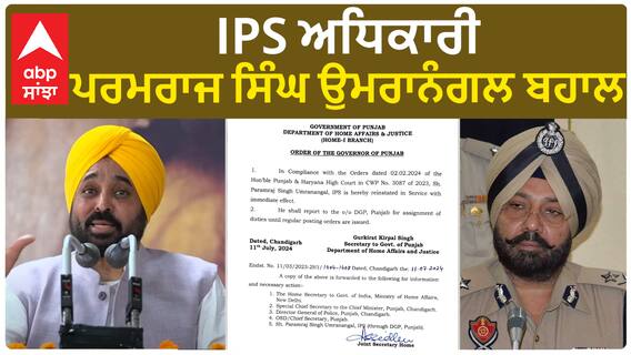 Paramraj Umranangal| IPS ਅਧਿਕਾਰੀ ਪਰਮਰਾਜ ਸਿੰਘ ਉਮਰਾਨੰਗਲ ਬਹਾਲ