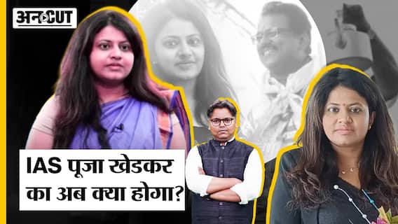 IAS पूजा खेडकर का अब क्या होगा, बचेगी नौकरी या ऐक्शन लेगी सरकार?