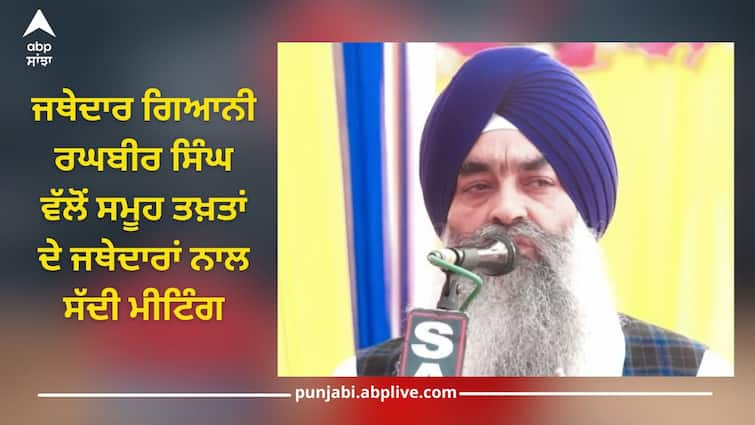 Jathedar Giani Raghbir Singh called a meeting with Jathedars, may increasing problems of Sukhbir Badal Punjab News: ਜਥੇਦਾਰ ਗਿਆਨੀ ਰਘਬੀਰ ਸਿੰਘ ਵੱਲੋਂ ਸਮੂਹ ਤਖ਼ਤਾਂ ਦੇ ਜਥੇਦਾਰਾਂ ਨਾਲ ਸੱਦੀ ਗਈ ਮੀਟਿੰਗ, ਸੁਖਬੀਰ ਬਾਦਲ ਦੀਆਂ ਵੱਧ ਸਕਦੀਆਂ ਮੁਸ਼ਕਲਾਂ