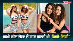 कभी कॉल सेंटर में काम करती थी 'द कपिल शर्मा शो' फेम Chinki-Minki, आज खरीद लिया अपने सपनों का आशियाना, जानें कौन हैं सुरभि और समृद्धि