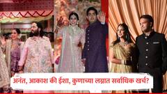 Anant-Radhika Wedding : अनंत, आकाश की ईशा, अंबानी कुटुंबातील कुणाच्या लग्नात सर्वाधिक खर्च?