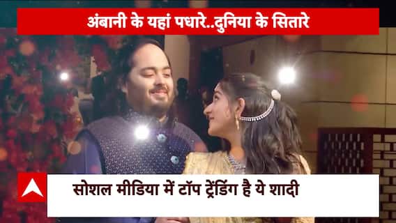 Anant Radhika Wedding: अनंत Weds राधिका..ऐसा जश्न नहीं देखा ? ABP News