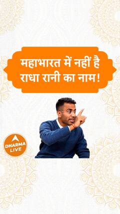महाभारत में नहीं है राधा रानी का नाम! Dharma Live