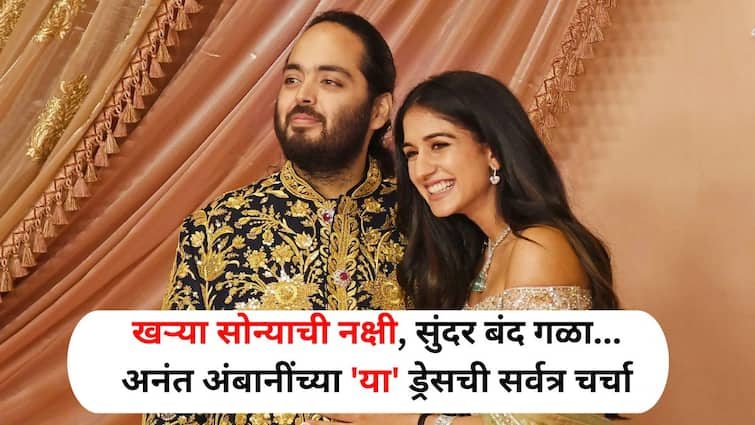 Fashion lifestyle marathi news anant radhika ambani wedding Real gold embroidery beautiful closed neck read the price of this dress by Anant Ambani Fashion : नवरदेव नारायण जसा..! खऱ्या सोन्याची नक्षी, सुंदर बंद गळा...अनंत अंबानींच्या 'या' ड्रेसची किंमत वाचून थक्क व्हाल