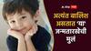Numerology : अत्यंत बालिश असतात 'या' जन्मतारखेची मुलं; कितीही मोठे झाले तरी यांचा अल्लडपणा जात नाही,  प्रत्येक गोष्ट सांगावी लागते समजावून