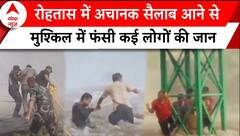 Bihar: रोहतास में अचानक सैलाब आने से मुश्किल में फंसी कई लोगों की जान, NDRF ने रेस्क्यू कर बचाया |