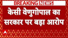 'मेरे फोन की जासूसी हो रही है..' - KC Venugopal ने सरकार पर लगाया बड़ा आरोप | Breaking News