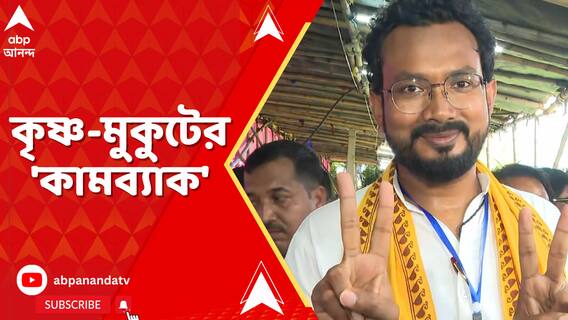 By Election Result: দলবদলের পর লোকসভা ভোটে হেরেও উপনির্বাচনে জয় দিয়ে ফিরলেন কৃষ্ণ কল্যাণী, মুকুটমণি