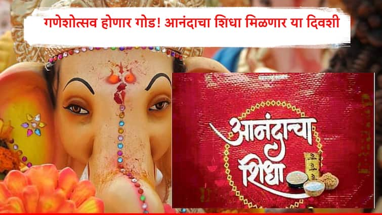 Mumbai News Aanandacha shidha on a Ganpati festival Government declared dates of distribution गणेशोत्सव होणार गोड! सरकारकडून या दिवशी मिळणार आनंदाचा शिधा, ५६२ कोटींचा खर्च