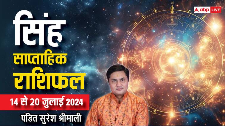 Leo Weekly Horoscope 14 to 20 july 2024 Singh saptahik rashifal income benefits Leo Weekly Horoscope (14-20 July 2024): सिंह राशि के लिए गुडलक साबित होगा सप्ताह, पढ़ें पूरा वीकली राशिफल