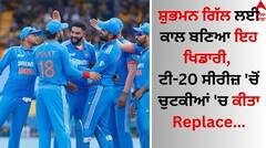 Shubman Gill: ਸ਼ੁਭਮਨ ਗਿੱਲ ਲਈ ਕਾਲ ਬਣਿਆ ਇਹ ਖਿਡਾਰੀ, ਟੀ-20 ਸੀਰੀਜ਼ 'ਚੋਂ ਚੁਟਕੀਆਂ 'ਚ ਕੀਤਾ Replace