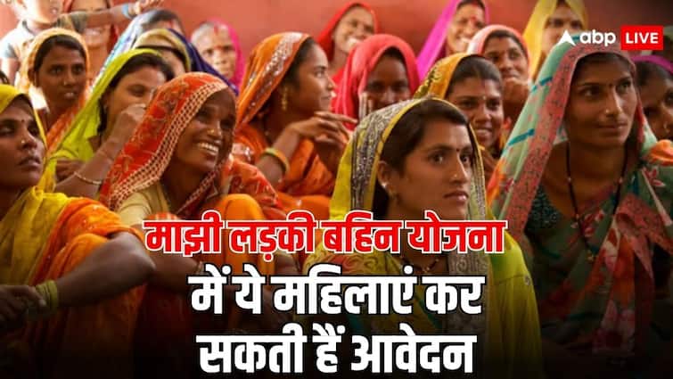 Mukhyamantri Majhi Ladki Bahin Yojana know how to apply for this scheme who can apply for it मुख्यमंत्री माझी लड़की बहिन योजना में कौन सी महिलाएं कर सकती हैं आवेदन?