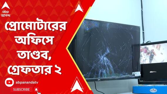 গতকাল মধ্যরাতে সিঁথিতে প্রোমোটারের অফিসে ঢুকে তাণ্ডব,বেধড়ক মারধরের অভিযোগ,গ্রেফতার ২