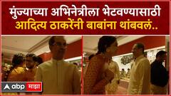 मुंज्याच्या अभिनेत्रीला भेटवण्यासाठी आदित्य ठाकरेंनी बाबांना थांबवलं...