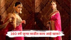 Alia Bhatt : अनंत-राधिकाच्या लग्नात आलिया भटचा रॉयल लूक, 160 वर्ष जुन्या साडीनं वेधलं लक्ष