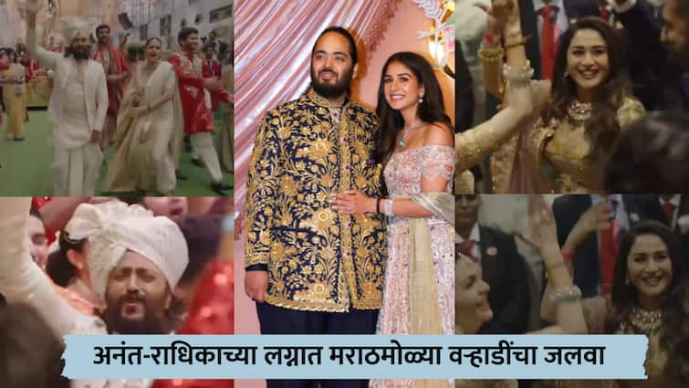 Madhuri Dixit and Ritiesh Deshmukh Genelia Deshmukh Dance Video from Anant Ambani and Radhika Merchant Wedding Madhuri Dixit : माधुरीनं वरमाईसोबत धरला ठेका तर रितेश-जनेलियाच्या एन्ट्रीची चर्चा; अंबानींच्या लग्नात मराठमोळ्या वऱ्हाडींचा भन्नाट डान्स