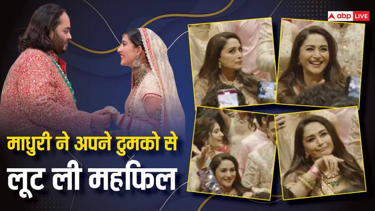 Anant Ambani Radhika Merchant Wedding Madhuri Dixit Dance On Choli Ke Peeche Kya Hai Dr Shriram Nene Reaction Viral Watch: Anant की बारात में 'चोली के पीछे क्या है' पर माधुरी ने लगाए ठुमके, बीवी की अदाओं पर लट्टू दिखे डॉ नेने, वीडियो वायरल