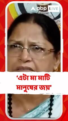 এটা মা মাটি মানুষের জয় : মমতা ঠাকুর