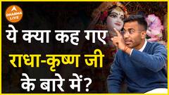 राधा कृष्ण जी के बारें में यह क्या कहे दिया Dharma Live