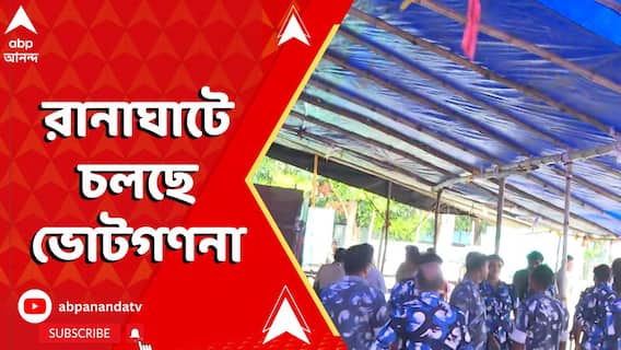 রানাঘাটে চলছে ভোটগণনা, গণনাকেন্দ্রে কড়া নিরাপত্তা