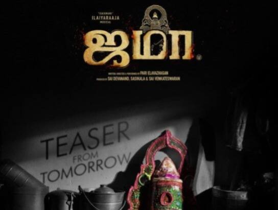 அம்மு அபிராமி நடித்துள்ள ஜமா படத்தின் டீஸர் நாளை வெளியாகும் என படக்குழு அறிவித்துள்ளது. இப்படம் ஆகஸ்ட் 2 தேதி வெளியாகும் என்ற அறிவிப்பு வந்துள்ளது.