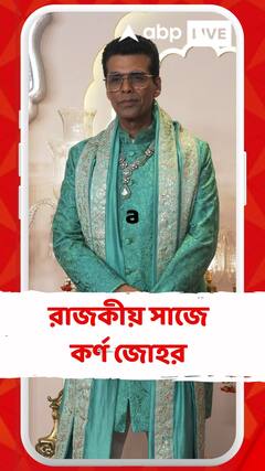 অনন্ত-রাধিকার আশীর্বাদে রাজকীয় সাজে কর্ণ জোহর