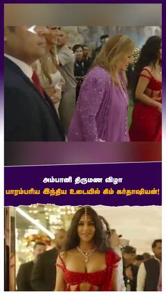 அம்பானி திருமண விழா பாரம்பரிய இந்திய உடையில் கிம் கர்தாஷியன்!