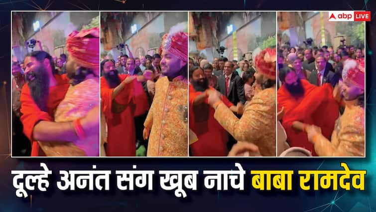 Anant Ambani Radhika Merchant Wedding Baba Ramdev Dance With Groom Anant Video Viral Watch: दूल्हे मियां अनंत का हाथ पकड़कर खूब नाचे योग गुरू बाबा रामदेव, वीडियो वायरल