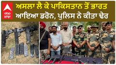 Fazilka Border | ਅਸਲਾ ਲੈ ਕੇ ਪਾਕਿਸਤਾਨ ਤੋਂ ਭਾਰਤ ਆਇਆ ਡਰੋਨ, ਪੁਲਿਸ ਨੇ ਕੀਤਾ ਢੇਰ | Drone Recovered