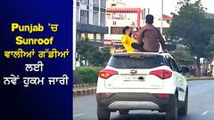 Punjab 'ਚ Sunroof ਵਾਲੀਆਂ ਗੱਡੀਆਂ ਲਈ ਨਵੇਂ ਹੁਕਮ ਜਾਰੀ, ਪੰਜਾਬ ਪੁਲਸ ਨੂੰ ਮਿਲੀਆਂ ਨਵੀਆਂ ਹਿਦਾਇਤਾਂ