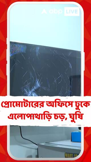 মধ্যরাতে কাশীপুরে প্রোমোটারের অফিসে ঢুকে এলোপাথাড়ি চড়, ঘুষি
