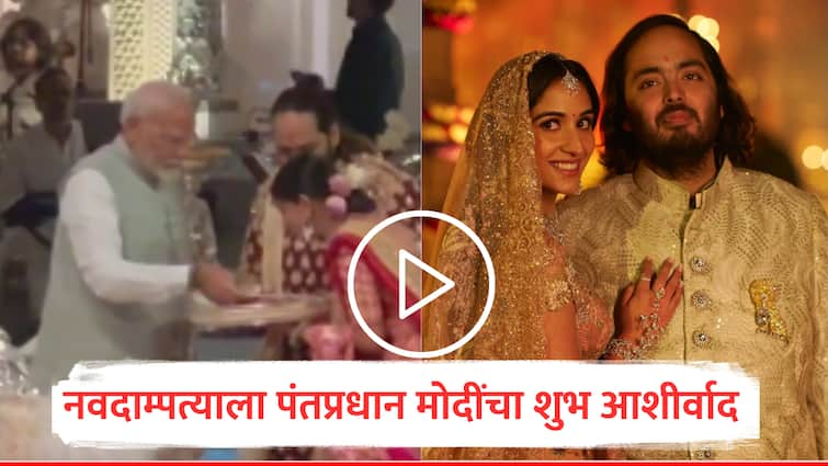 PM Narendra Modi gave  blessing to anant ambani radhika merchanr blessing ceremony ambani family pm modi grand welcome in Mumbai marathi news VIDEO : अनंत-राधिका नवदाम्पत्याला पंतप्रधान मोदींचा शुभ आशीर्वाद, अंबानी कुटुंबाच्या कार्यक्रमात लावली हजेरी