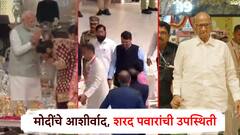 पंतप्रधान मोदींचे आशीर्वाद, शरद पवारही पोहोचले; लगीनघरी दिग्गजांची वारी, फोटोत झळकले पुढारी