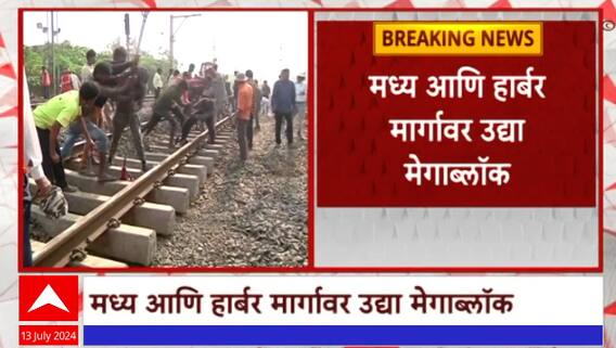 Mumbai Railway Mega Block  : मध्य आणि हार्बर मार्गावर उद्या मेगाब्लॉक; ठाणे, दिवादरम्यान ब्लॉक