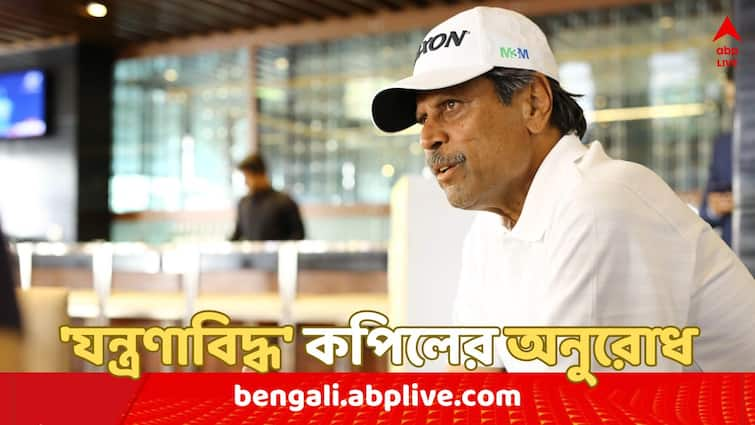 Kapil Dev Writes letter To BCCI requesting for financial support to former teammate Anshuman Gaekwad for his blood cancer treatment Kapil Dev : ব্লাড ক্যানসারে আক্রান্ত একসময়ের সঙ্গী, বোর্ডকে চিঠি 'যন্ত্রণাবিদ্ধ' কপিলের; তুলে দিতে চান পেনশনের টাকা