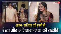 Anant-Radhika की शादी में एक ही छत के नीचे नजर आए रेखा और अमिताभ-जया, तस्वीरें वायरल