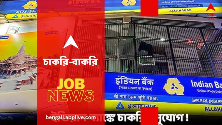 Indian Bank Recruitment 1500 Vacancy check Post and Eligibility How to apply Recruitment News: ইন্ডিয়ান ব্যাঙ্কে ১৫০০ পদে চাকরি, কী যোগ্যতা ? কীভাবে আবেদন ?